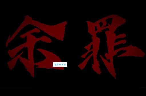 余罪一共几季？听说还有电影版是真的吗？