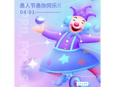 愚人节是什么时候？这个节日你应该知道的！