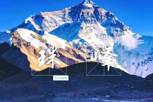 珠穆朗玛峰简介太震撼!这些数据你了解吗?