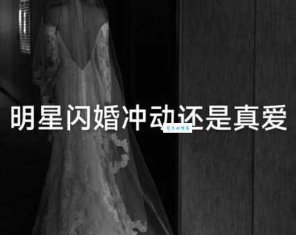 闪婚是什么?现在年轻人选择闪婚后悔了吗?