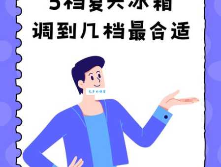 冰箱夏天调到什么档位最合适?老司机教你一招!
