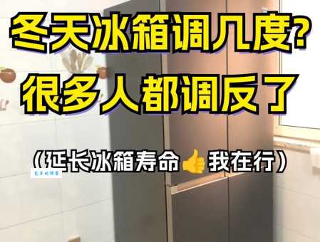 冰箱冷藏几度最好?不同食物温度也不同!