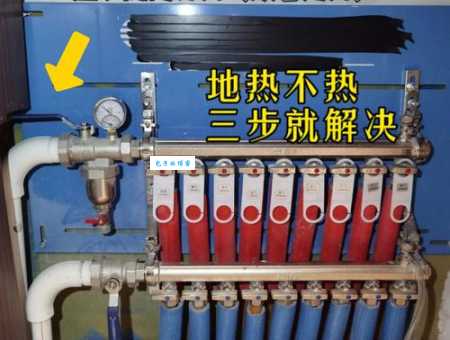 地热怎么放气才能热？地暖排气方法详细教学！