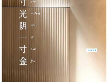 一寸光阴一寸金的下一句你知道吗？很多人都忘了！