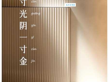 一寸光阴一寸金下一句是啥?很多人都不知道!