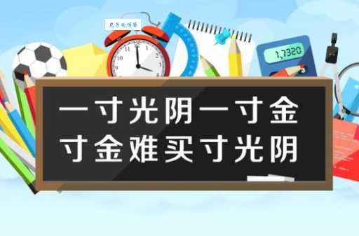 一寸光阴一寸金下一句是啥?很多人都不知道!