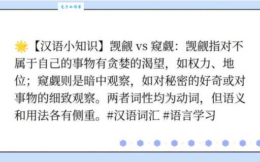 窥觑和觊觎的区别怎么区分?3分钟带你弄明白!