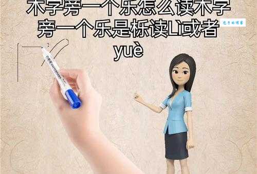 木乐念什么?99%的人都会读错不信你试试!