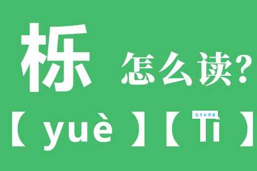 木乐念什么?99%的人都会读错不信你试试!