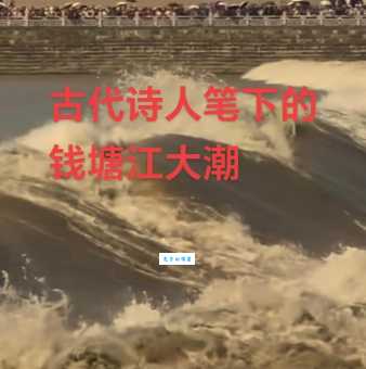 描写钱塘江大潮的古诗有哪些?这几首震撼人心!