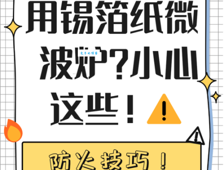 锡箔纸能放微波炉吗？这些情况千万要注意！