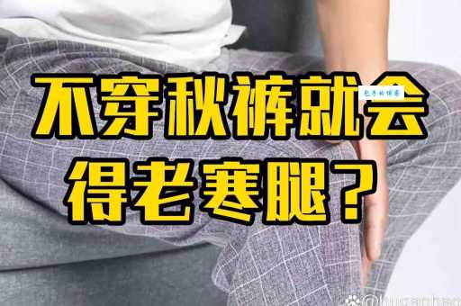 秋裤是什么梗？为什么年轻人都不喜欢穿秋裤？