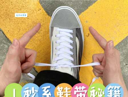 鞋带的绑法怎么系好看？这几种系法让你的鞋子更潮！
