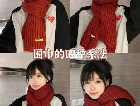 围围巾的方法怎么学？新手也能快速上手的教程！