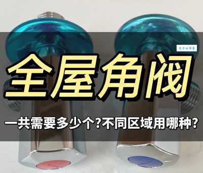 角阀的作用是什么？听听安装师傅怎么说！