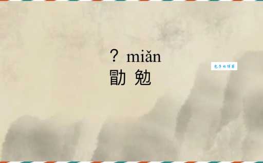 审时度势读音你会吗?快来看看你读对了吗?