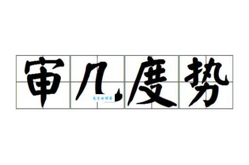 审时度势读音你会吗?快来看看你读对了吗?