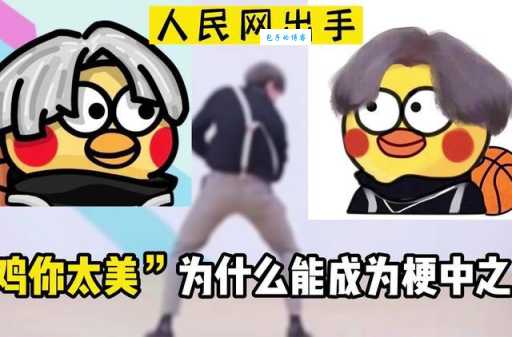 鸡你太美是什么梗（为什么会这么火？原因在这！）