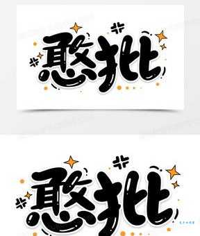 “憨”字怎么读?带你轻松掌握憨字的读音和含义