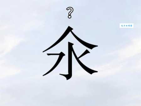 “三个泉”这个生僻字怎么读？灥字读音、释义及详细解释