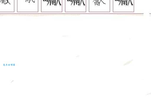 “三个泉”这个生僻字怎么读？灥字读音、释义及详细解释
