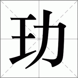 “叒”怎么读?读音、含义及用法详解