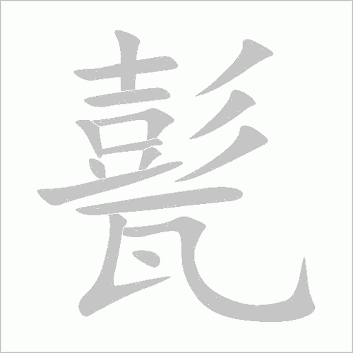 “郓”字的正确读音是什么?带你轻松掌握