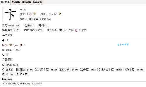 卞怎么读?卞字的拼音、意思和例句详解