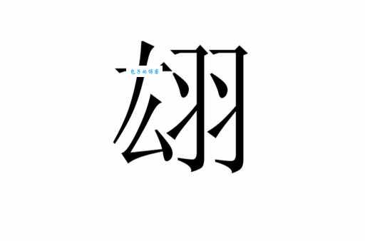 不知道翃怎么读?这里有最全面的翃字读音介绍