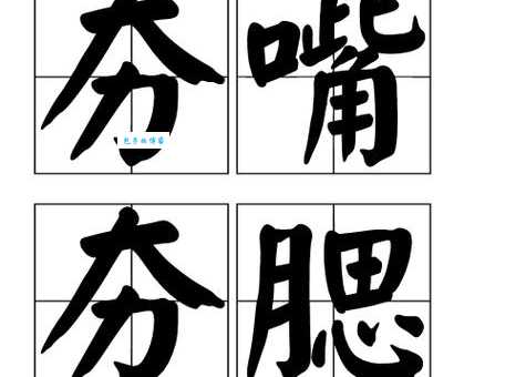 不知道夯实怎么读?hāng shí读音、释义及例句全解