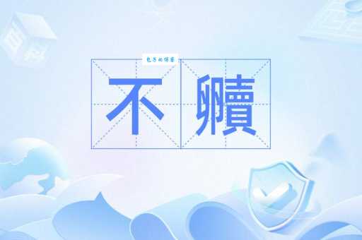 不大是什么意思?奀字的读音和用法是什么?详细解释及例句