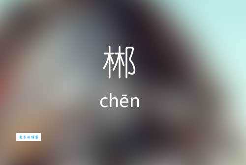 郴州怎么念？简单易懂的郴州读音教程