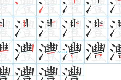 沣字怎么读？轻松学会沣字的正确读法