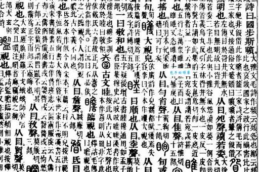 搞定睢字读音!suī和huī的用法及例句详解