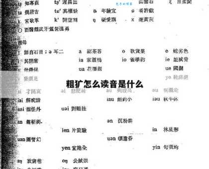 粗犷是什么意思？详解粗犷的读音、词义和用法