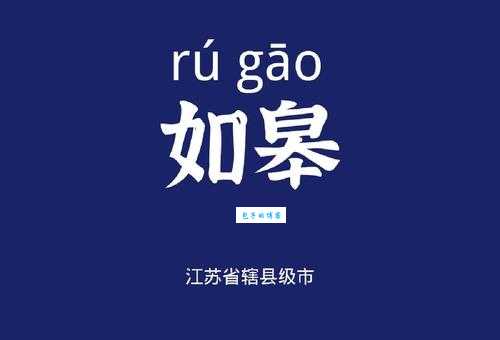 皋字的读音是什么？gāo和háo的含义和例句区分