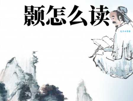 颢怎么读?读音hào及字义详细解释