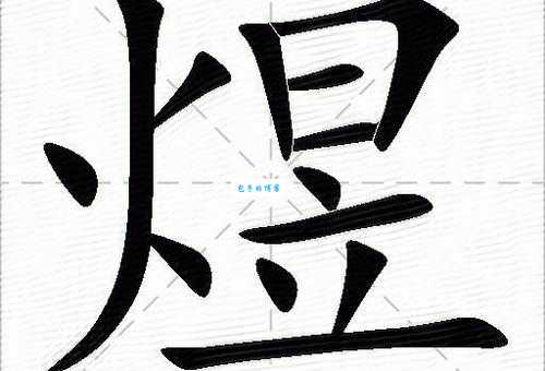 火日立煜怎么读？读音及含义详解