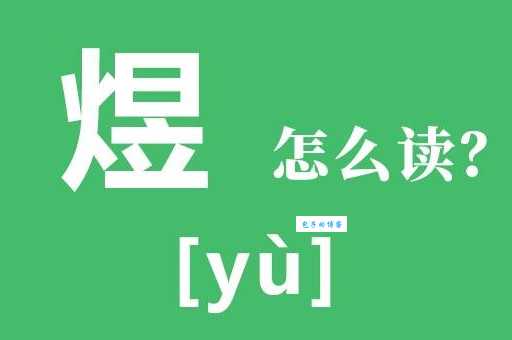 火日立组成的字“煜”怎么读？附详细解释
