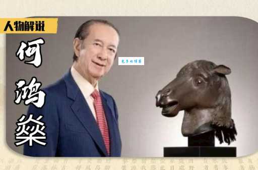 何鸿燊读音是什么？揭秘赌王名字背后的故事