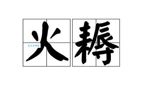 火日立是什么字？这个字怎么读？含义是什么？
