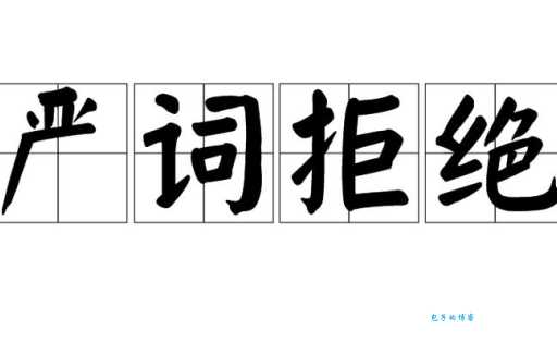 拒绝的近义词有哪些？不同场合的表达方式