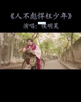 揭秘“人不枉少年”的出处及含义，你真的了解它吗？