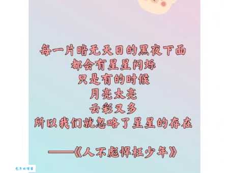 揭秘“人不枉少年”的出处及含义，你真的了解它吗？