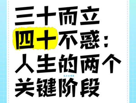 解读“四十而立”:中年危机与人生目标的平衡