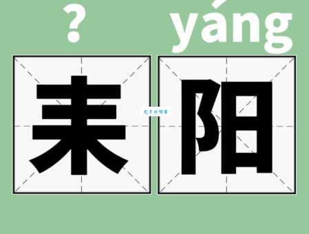 耒阳怎么读？湖南耒阳正确读音及地理位置详解