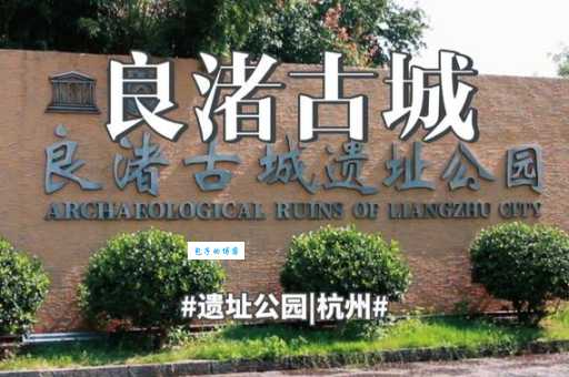 良渚文化遗址,你读对“良渚”了吗?