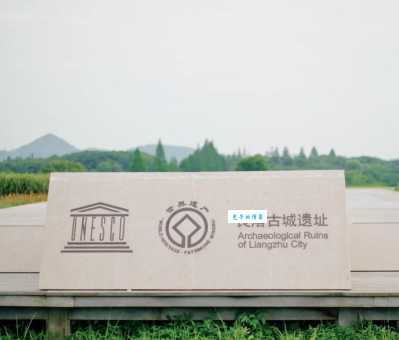 良渚文化遗址,你读对“良渚”了吗?