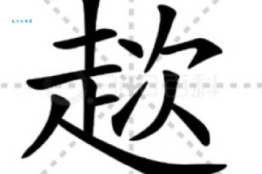 趔趄的近义词是什么？教你轻松掌握