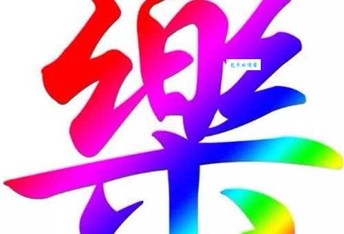 木乐念什么？这两个读音你都掌握了吗？